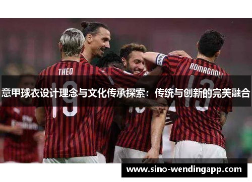 意甲球衣设计理念与文化传承探索：传统与创新的完美融合