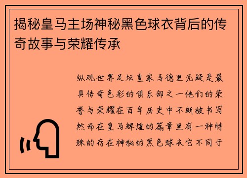 揭秘皇马主场神秘黑色球衣背后的传奇故事与荣耀传承