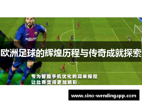 欧洲足球的辉煌历程与传奇成就探索