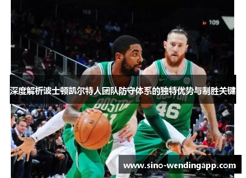 深度解析波士顿凯尔特人团队防守体系的独特优势与制胜关键
