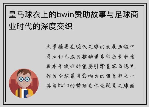 皇马球衣上的bwin赞助故事与足球商业时代的深度交织