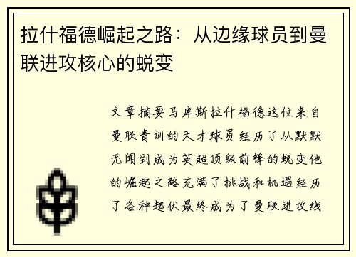 拉什福德崛起之路：从边缘球员到曼联进攻核心的蜕变