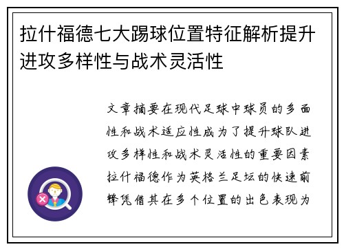 拉什福德七大踢球位置特征解析提升进攻多样性与战术灵活性
