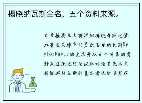 揭晓纳瓦斯全名，五个资料来源。