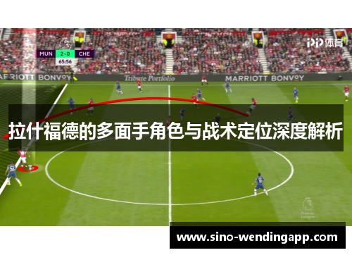 拉什福德的多面手角色与战术定位深度解析
