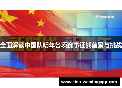 全面解读中国队明年各项赛事征战前景与挑战
