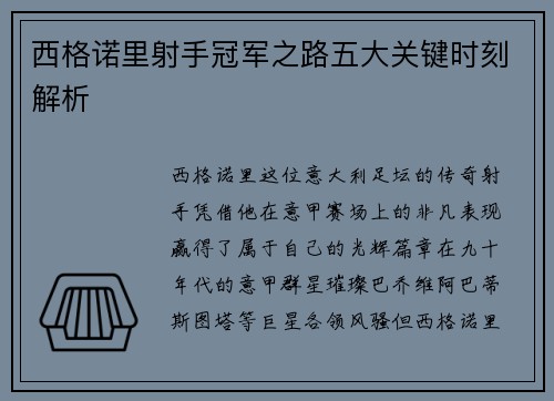 西格诺里射手冠军之路五大关键时刻解析