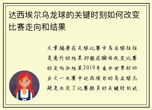达西埃尔乌龙球的关键时刻如何改变比赛走向和结果