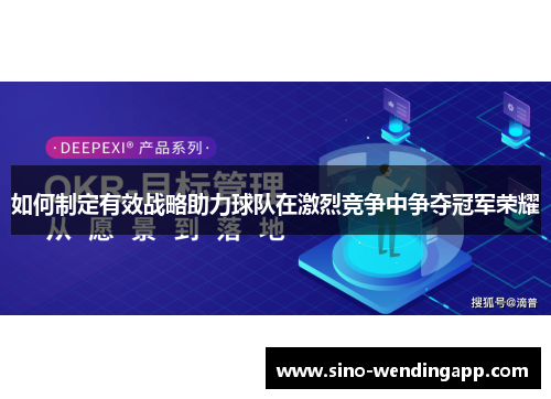 如何制定有效战略助力球队在激烈竞争中争夺冠军荣耀