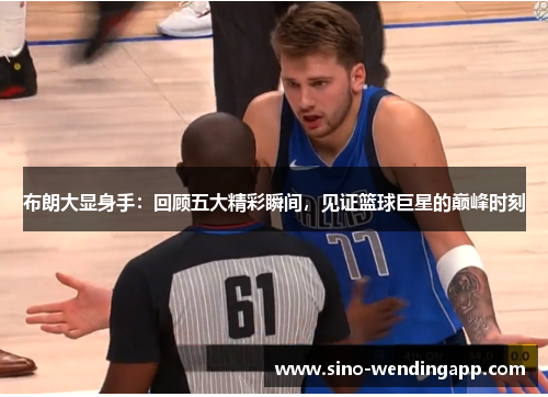 布朗大显身手:回顾五大精彩瞬间,见证篮球巨星的巅峰时刻 布朗大显身手:回顾五大精彩瞬间,见证篮球巨星的巅峰时刻