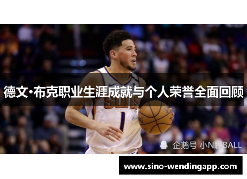 德文·布克职业生涯成就与个人荣誉全面回顾 德文·布克职业生涯成就与个人荣誉全面回顾