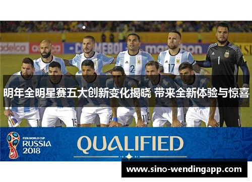 明年全明星赛五大创新变化揭晓 带来全新体验与惊喜 明年全明星赛五大创新变化揭晓 带来全新体验与惊喜