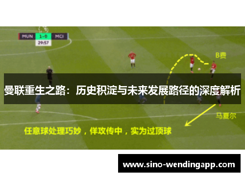 曼联重生之路:历史积淀与未来发展路径的深度解析 曼联重生之路:历史积淀与未来发展路径的深度解析