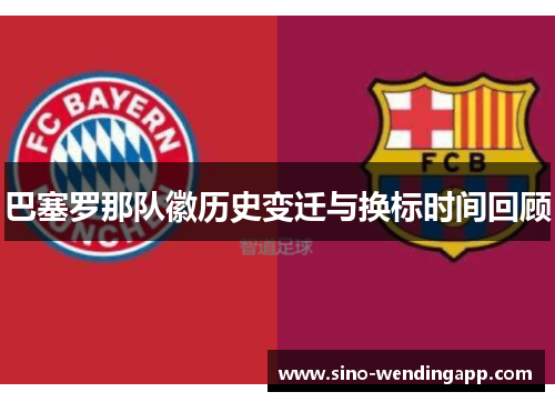 巴塞罗那队徽历史变迁与换标时间回顾 巴塞罗那队徽历史变迁与换标时间回顾
