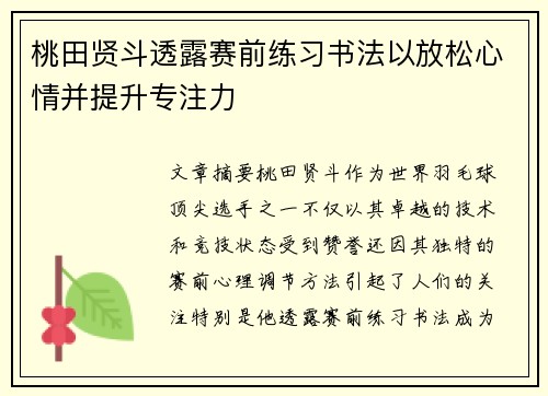 桃田贤斗透露赛前练习书法以放松心情并提升专注力 桃田贤斗透露赛前练习书法以放松心情并提升专注力