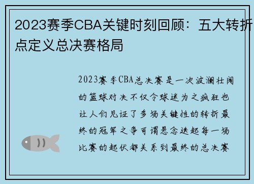 2023赛季CBA关键时刻回顾：五大转折点定义总决赛格局