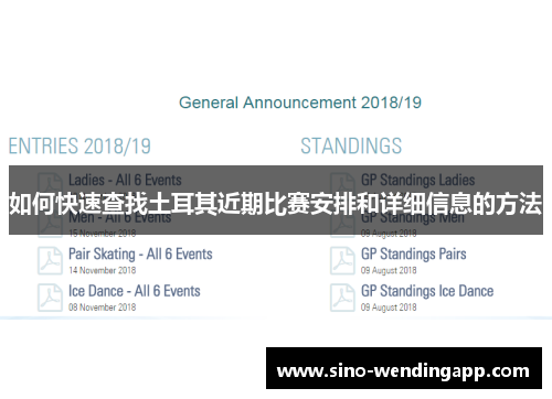 如何快速查找土耳其近期比赛安排和详细信息的方法 如何快速查找土耳其近期比赛安排和详细信息的方法