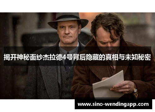 揭开神秘面纱杰拉德4号背后隐藏的真相与未知秘密