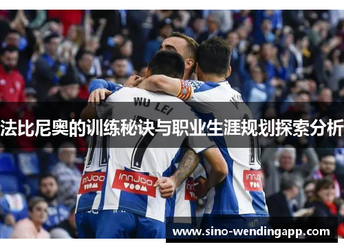 法比尼奥的训练秘诀与职业生涯规划探索分析