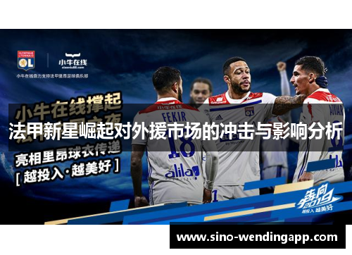 法甲新星崛起对外援市场的冲击与影响分析