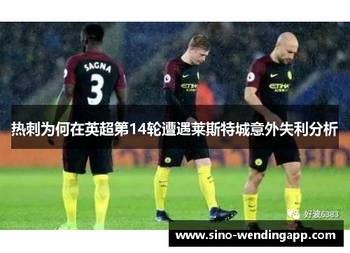 热刺为何在英超第14轮遭遇莱斯特城意外失利分析