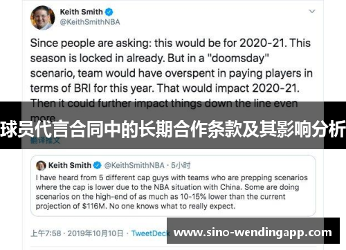 球员代言合同中的长期合作条款及其影响分析