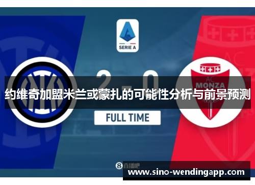 约维奇加盟米兰或蒙扎的可能性分析与前景预测