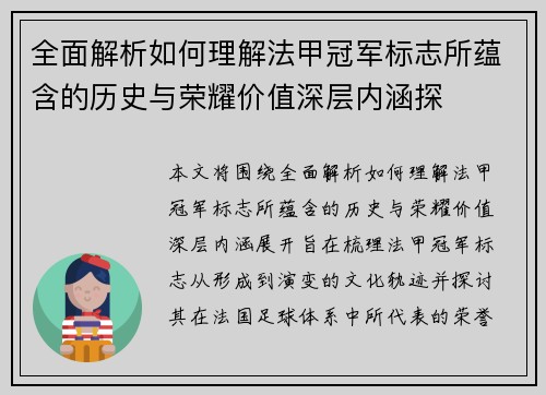 全面解析如何理解法甲冠军标志所蕴含的历史与荣耀价值深层内涵探