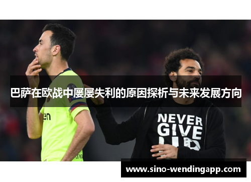 巴萨在欧战中屡屡失利的原因探析与未来发展方向