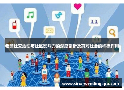 老詹社交活动与社区影响力的深度剖析及其对社会的积极作用