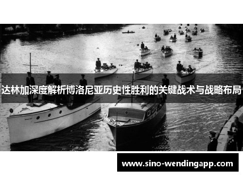 达林加深度解析博洛尼亚历史性胜利的关键战术与战略布局 达林加深度解析博洛尼亚历史性胜利的关键战术与战略布局