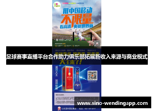 足球赛事直播平台合作助力俱乐部拓展新收入来源与商业模式 足球赛事直播平台合作助力俱乐部拓展新收入来源与商业模式