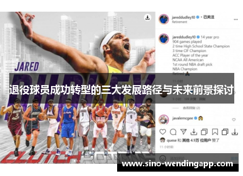 退役球员成功转型的三大发展路径与未来前景探讨 退役球员成功转型的三大发展路径与未来前景探讨