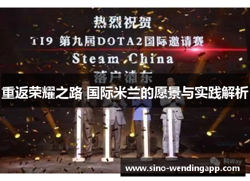 重返荣耀之路 国际米兰的愿景与实践解析 重返荣耀之路 国际米兰的愿景与实践解析