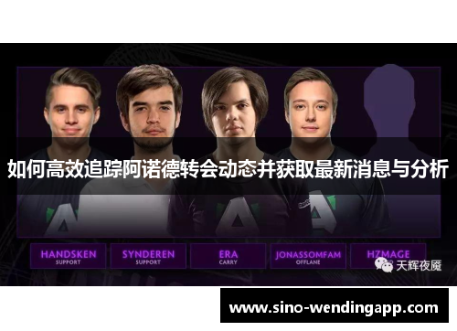 如何高效追踪阿诺德转会动态并获取最新消息与分析