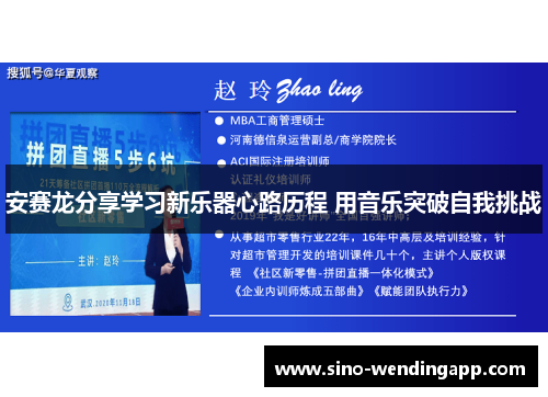 安赛龙分享学习新乐器心路历程 用音乐突破自我挑战