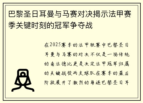 巴黎圣日耳曼与马赛对决揭示法甲赛季关键时刻的冠军争夺战 巴黎圣日耳曼与马赛对决揭示法甲赛季关键时刻的冠军争夺战