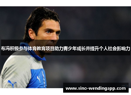 布冯积极参与体育教育项目助力青少年成长并提升个人社会影响力
