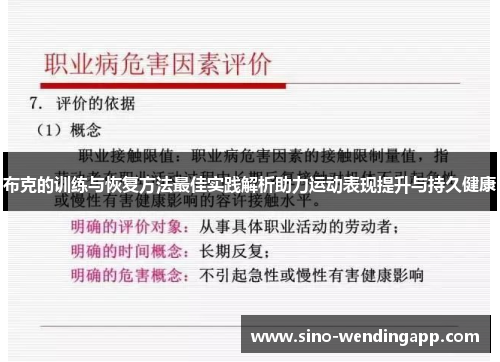 布克的训练与恢复方法最佳实践解析助力运动表现提升与持久健康