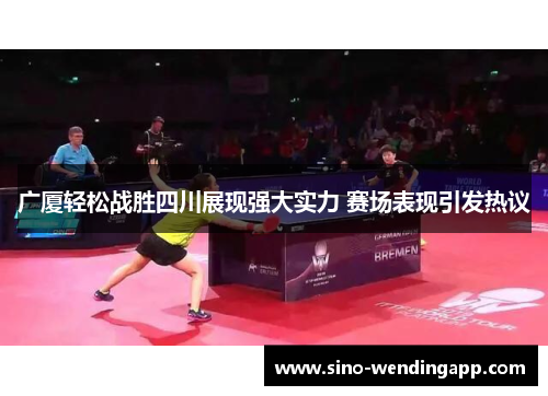 广厦轻松战胜四川展现强大实力 赛场表现引发热议 广厦轻松战胜四川展现强大实力 赛场表现引发热议