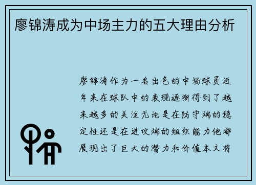 廖锦涛成为中场主力的五大理由分析 廖锦涛成为中场主力的五大理由分析