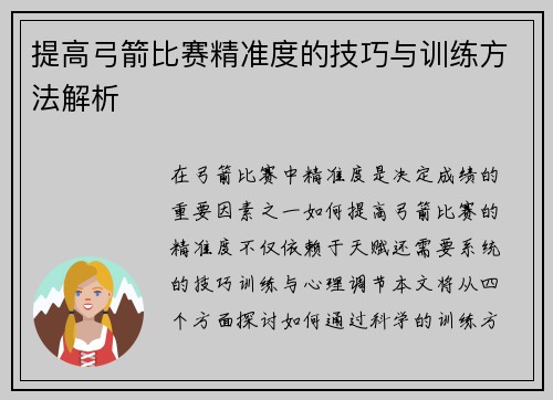 提高弓箭比赛精准度的技巧与训练方法解析