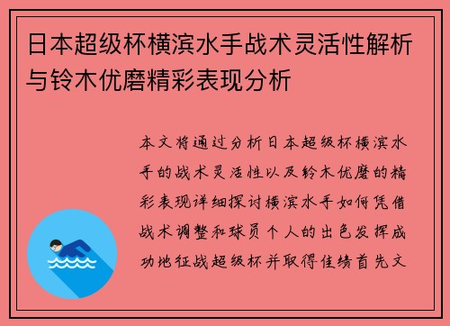 日本超级杯横滨水手战术灵活性解析与铃木优磨精彩表现分析 日本超级杯横滨水手战术灵活性解析与铃木优磨精彩表现分析