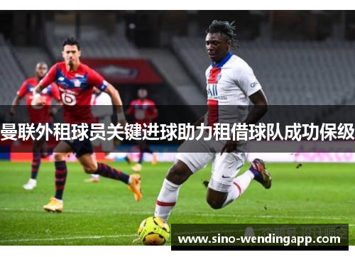 曼联外租球员关键进球助力租借球队成功保级 曼联外租球员关键进球助力租借球队成功保级