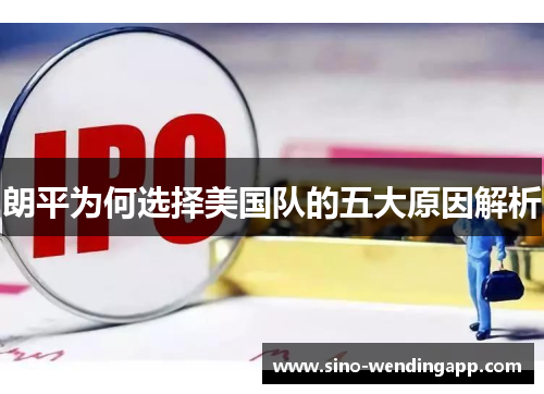 朗平为何选择美国队的五大原因解析 朗平为何选择美国队的五大原因解析