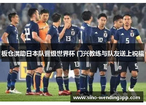 板仓滉助日本队晋级世界杯 门兴教练与队友送上祝福