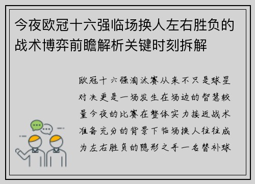 今夜欧冠十六强临场换人左右胜负的战术博弈前瞻解析关键时刻拆解