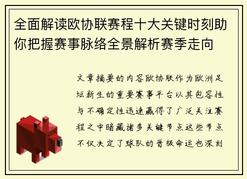 全面解读欧协联赛程十大关键时刻助你把握赛事脉络全景解析赛季走向