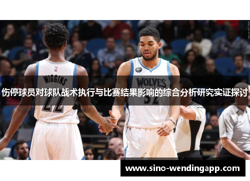 伤停球员对球队战术执行与比赛结果影响的综合分析研究实证探讨
