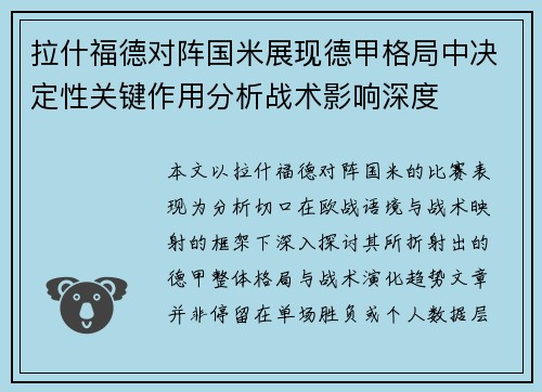 拉什福德对阵国米展现德甲格局中决定性关键作用分析战术影响深度